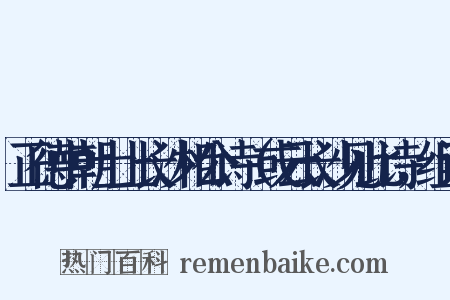 正德中朝士上长沙相公诗（或云长沙见此诗，组词是什么意思的图片